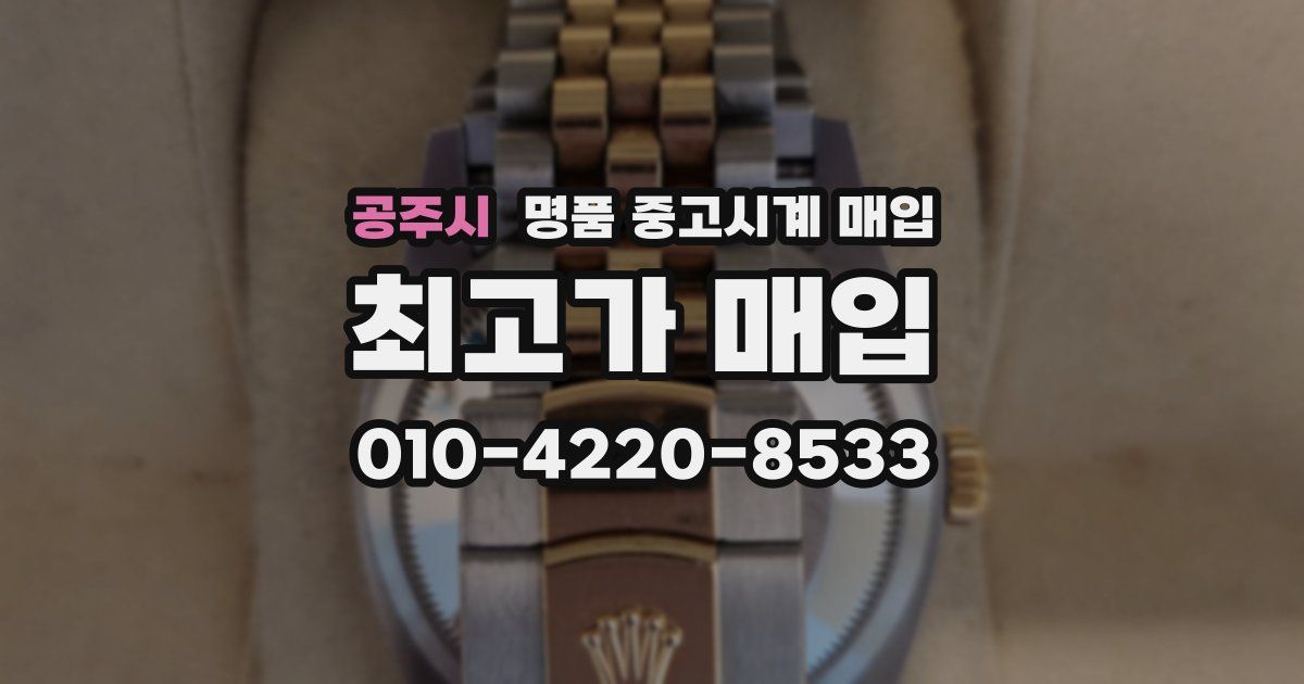 공주시 명품 중고시계 매입