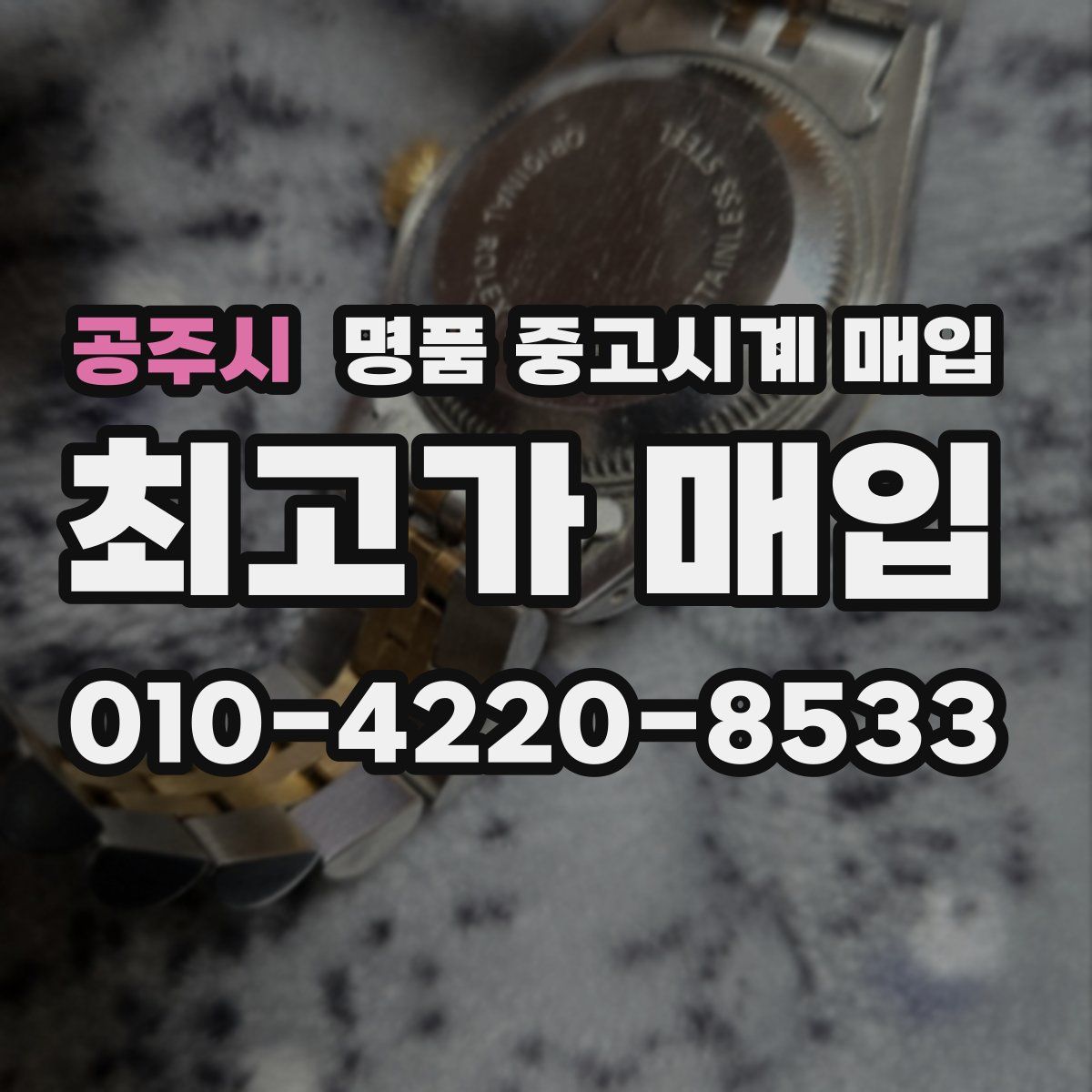 공주시 명품 중고시계 매입