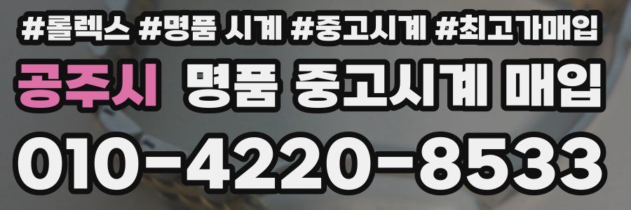 공주시 명품 중고시계 매입