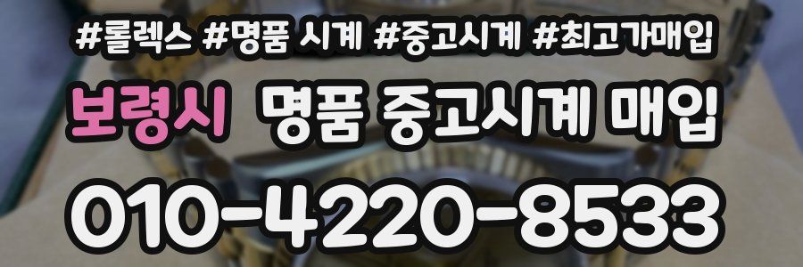 보령시 명품 중고시계 매입