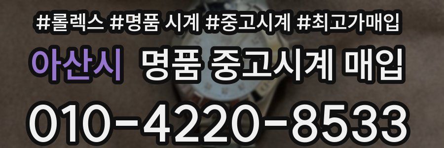 아산시 명품 중고시계 매입
