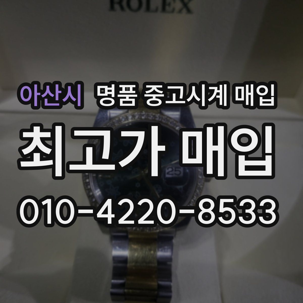 아산시 명품 중고시계 매입