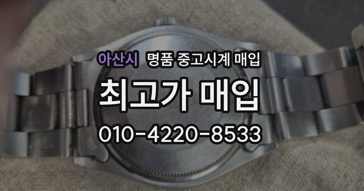 아산시 명품 중고시계 매입
