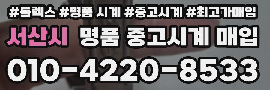 서산시 명품 중고시계 매입