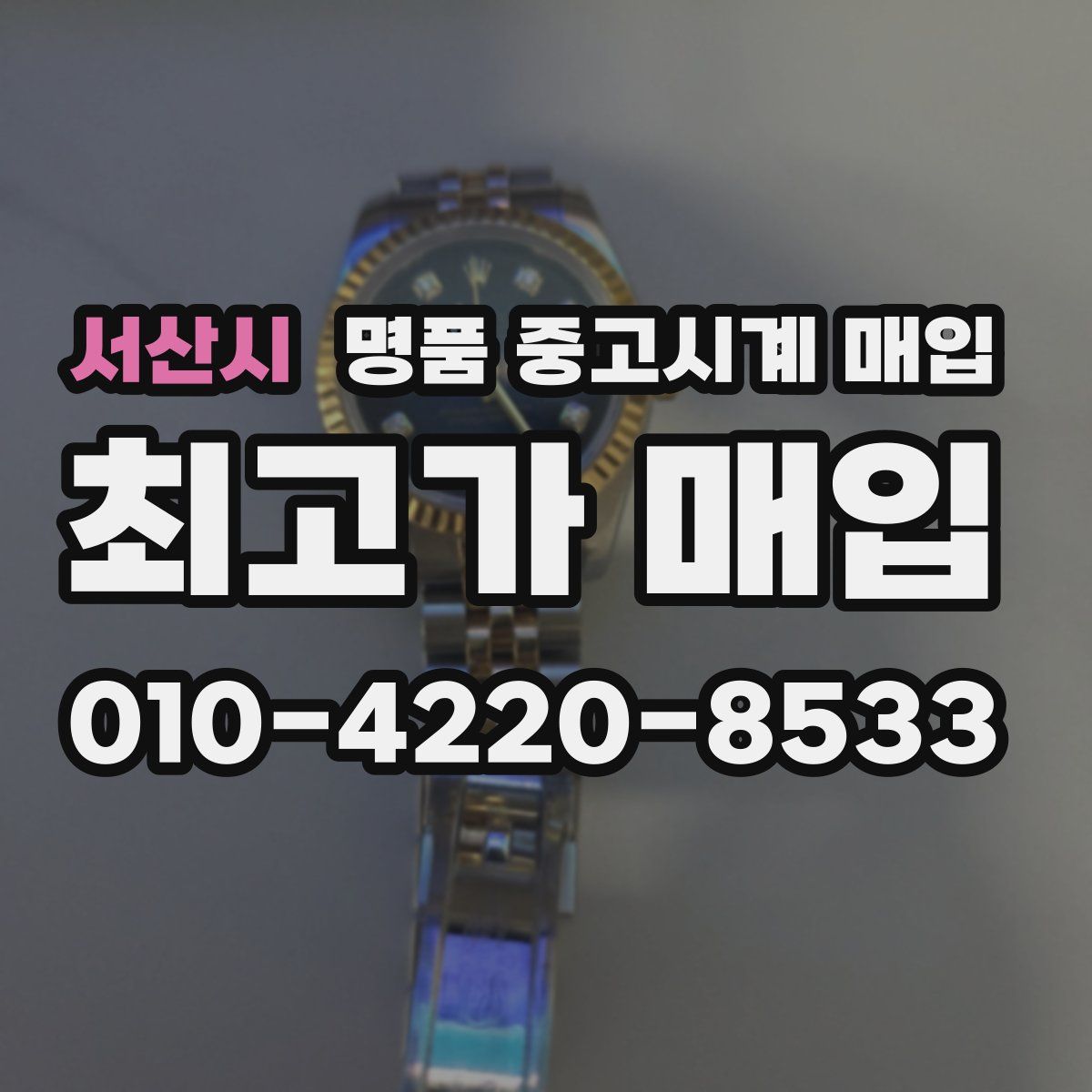 서산시 명품 중고시계 매입