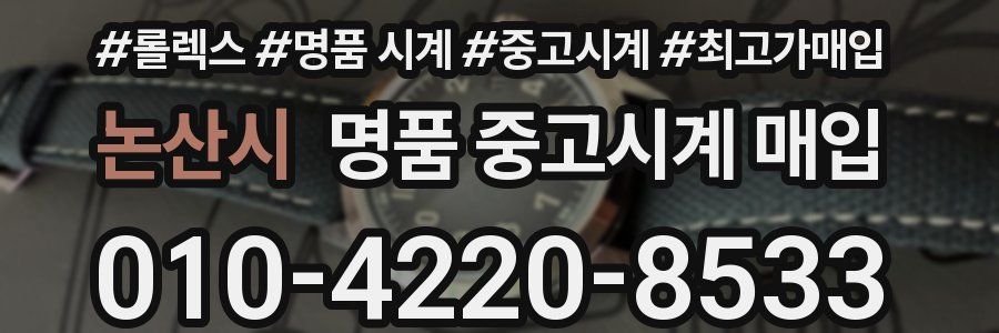 논산시 명품 중고시계 매입