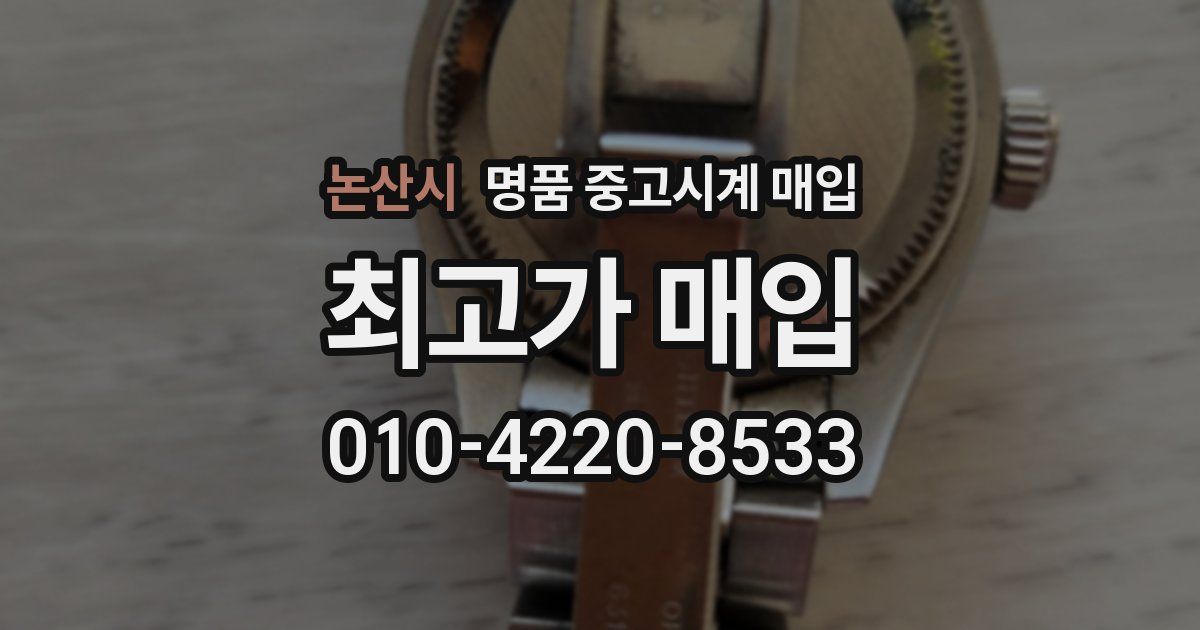 논산시 명품 중고시계 매입