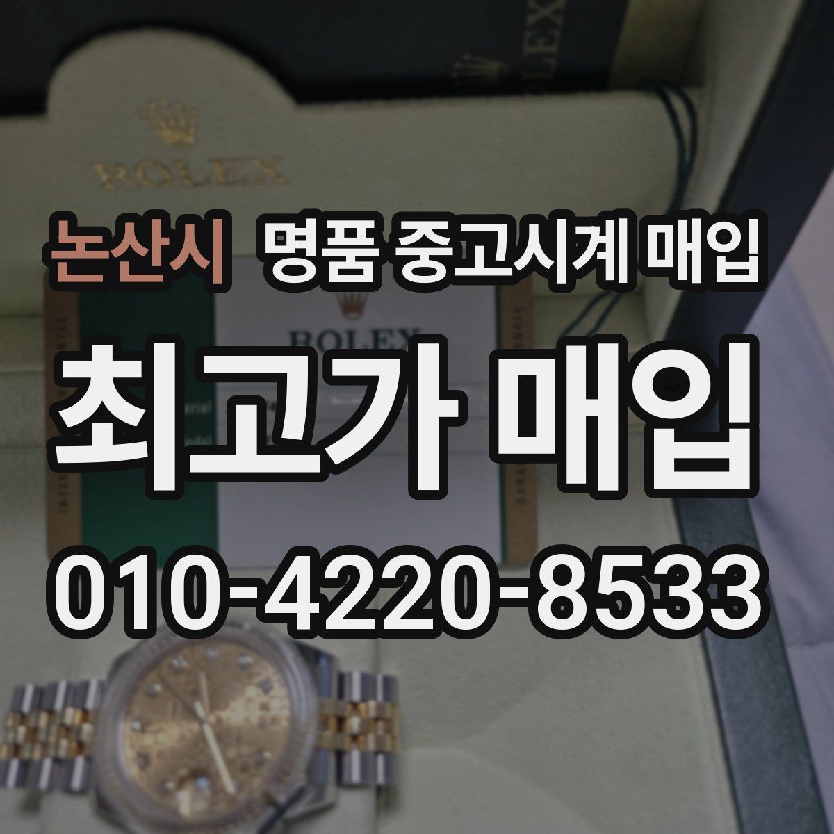 논산시 명품 중고시계 매입