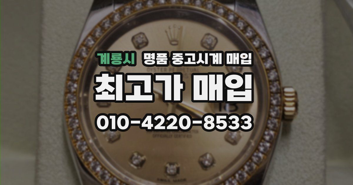 계룡시 명품 중고시계 매입