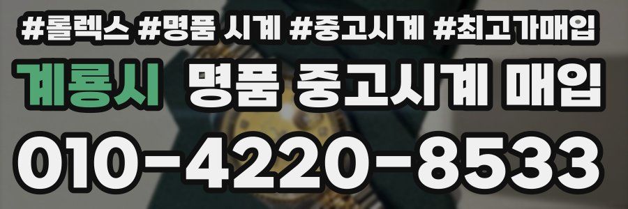 계룡시 명품 중고시계 매입
