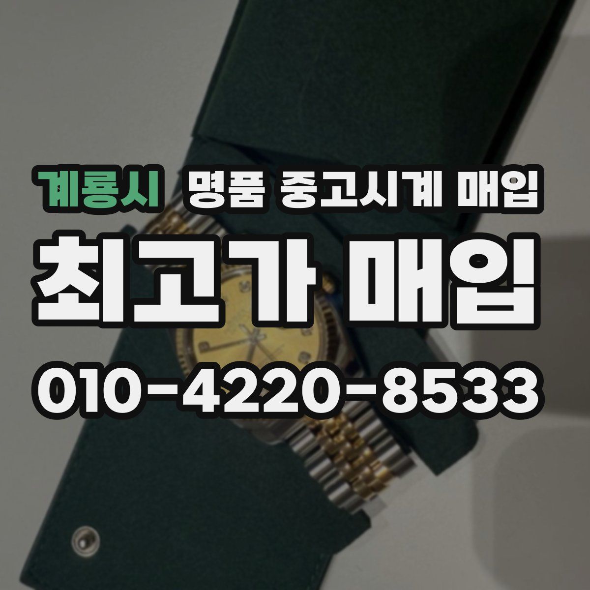 계룡시 명품 중고시계 매입