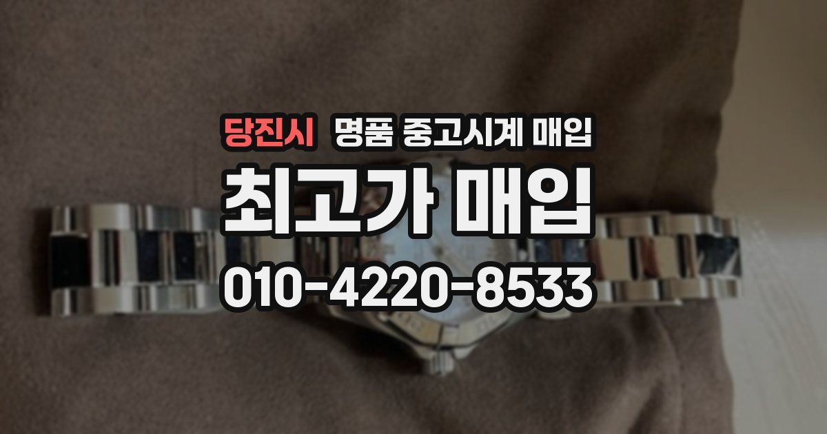 당진시 명품 중고시계 매입