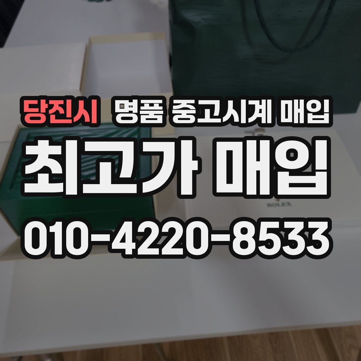 당진시 명품 중고시계 매입