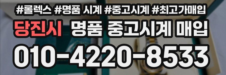 당진시 명품 중고시계 매입
