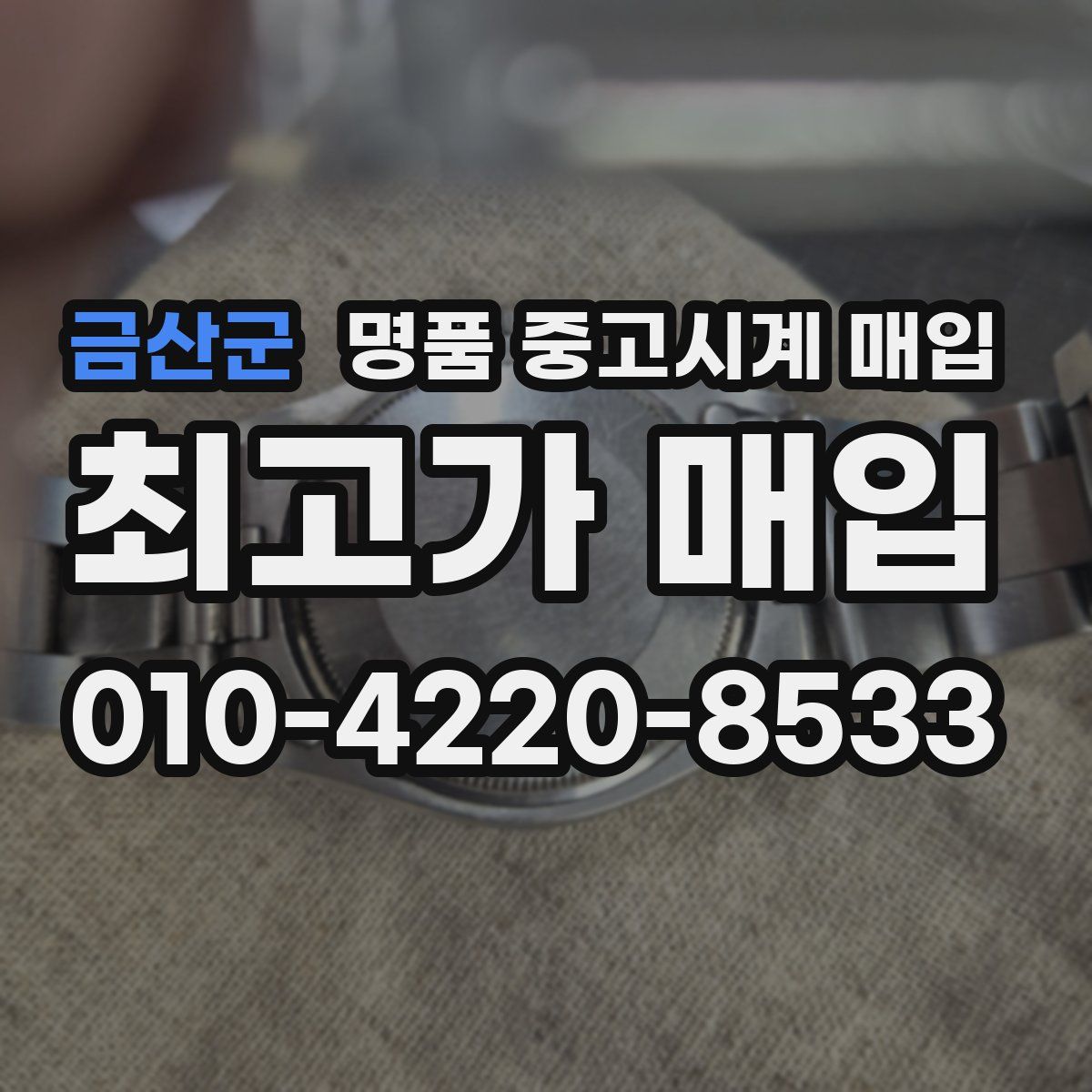 금산군 명품 중고시계 매입