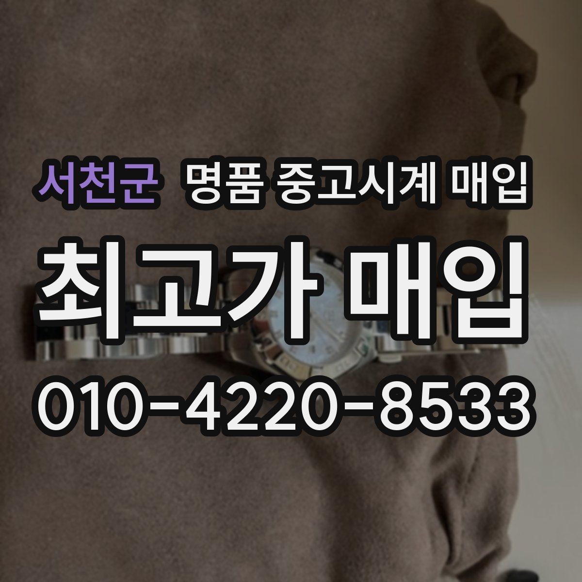 서천군 명품 중고시계 매입 문의 전 체크리스트