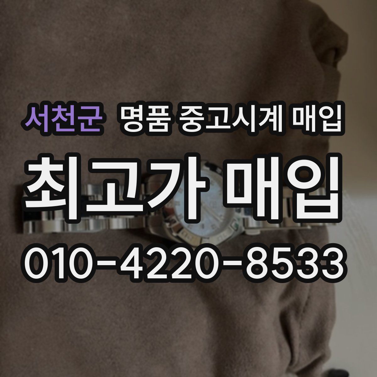 서천군 명품 중고시계 매입