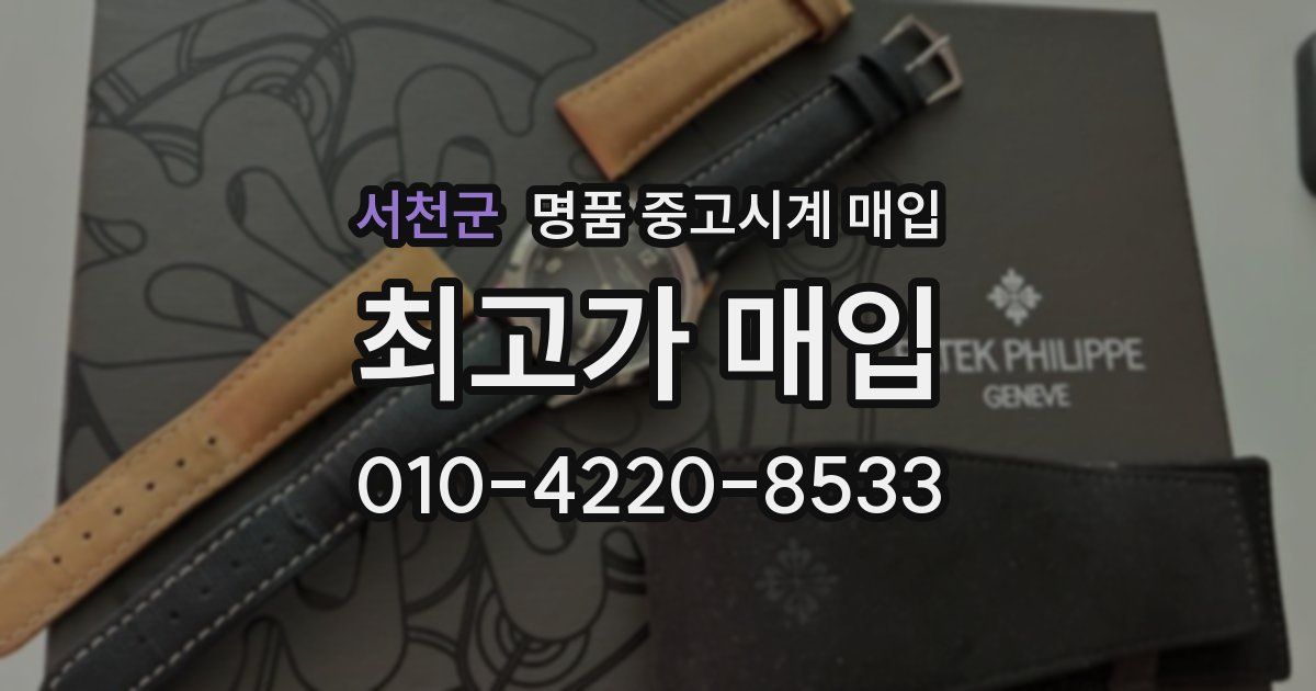 서천군 명품 중고시계 매입