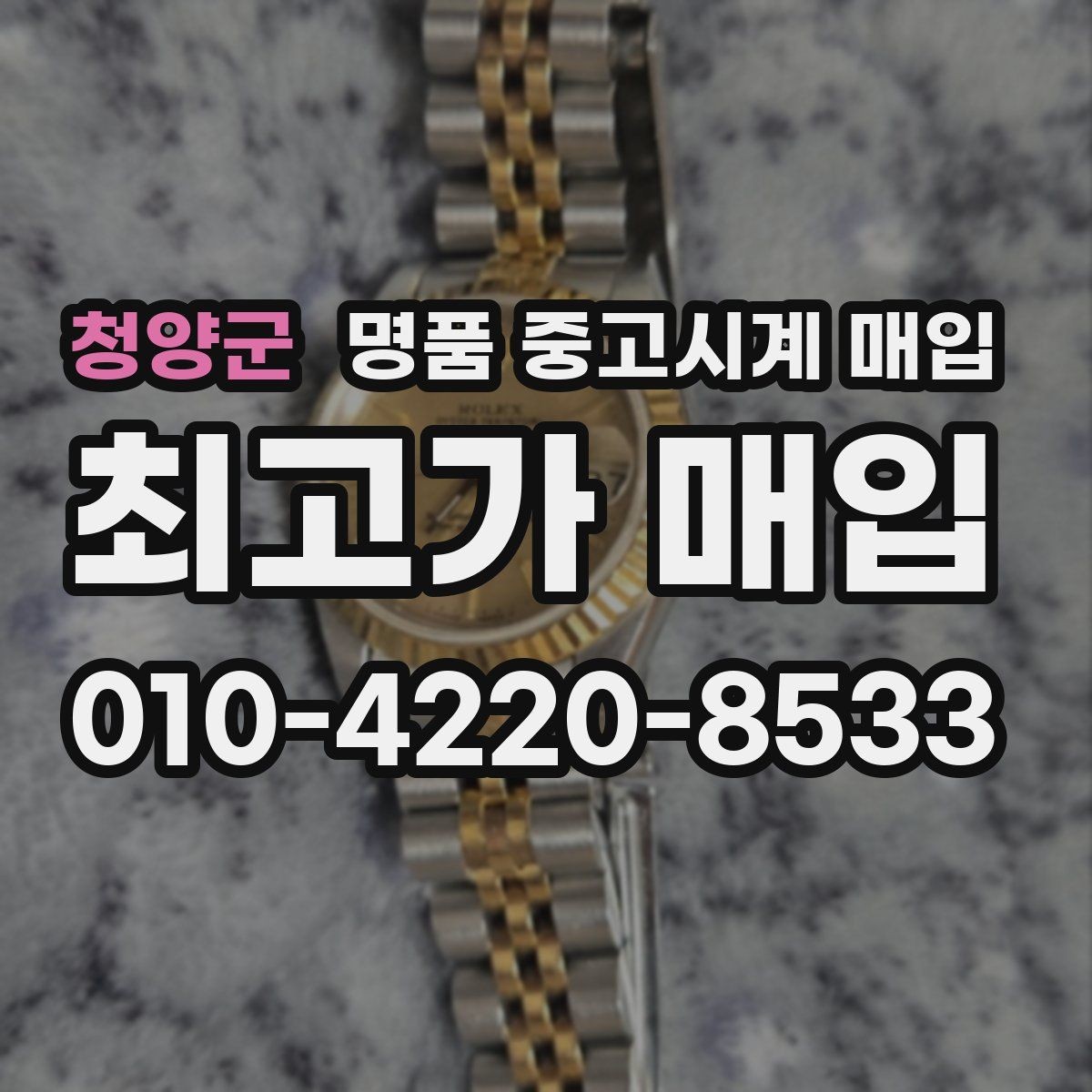 청양군 명품 중고시계 매입 업체 비교 시 놓치기 쉬운 부분