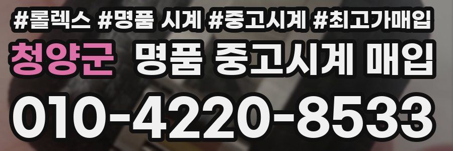 청양군 명품 중고시계 매입