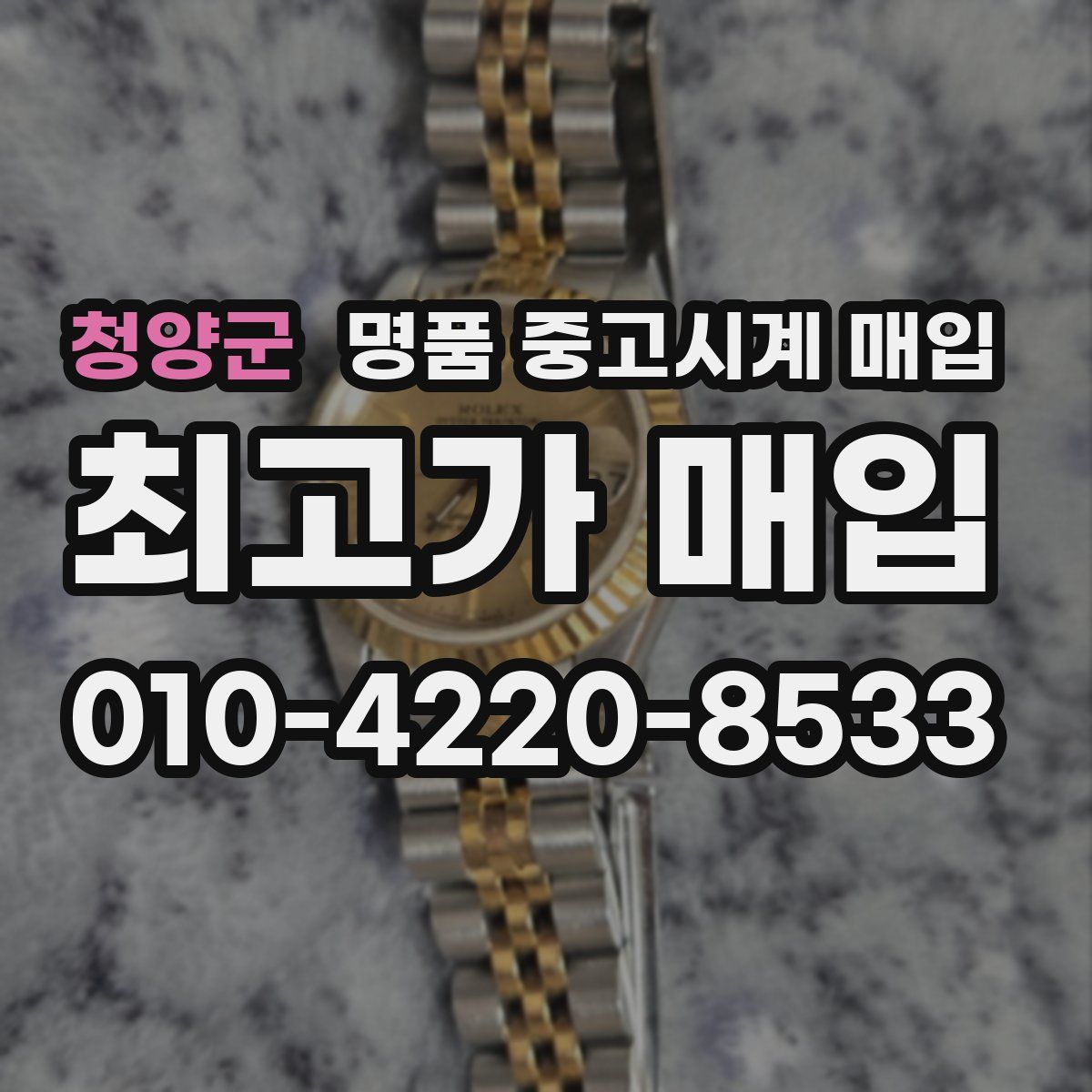 청양군 명품 중고시계 매입