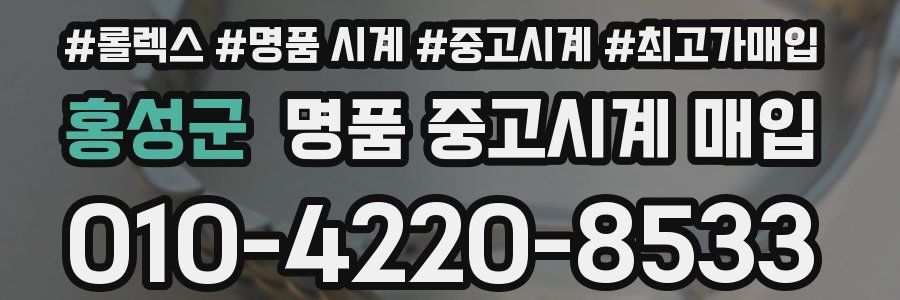 홍성군 명품 중고시계 매입