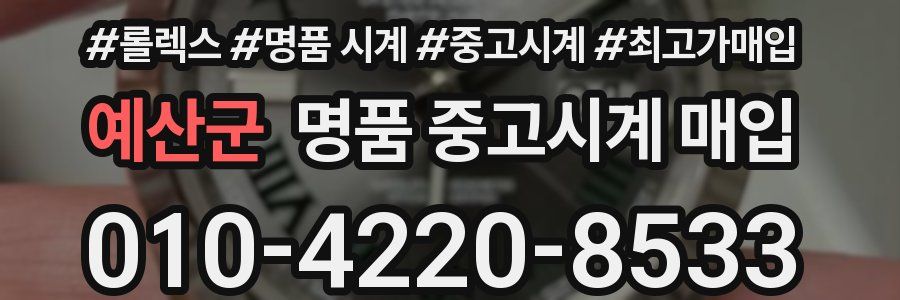 예산군 명품 중고시계 매입