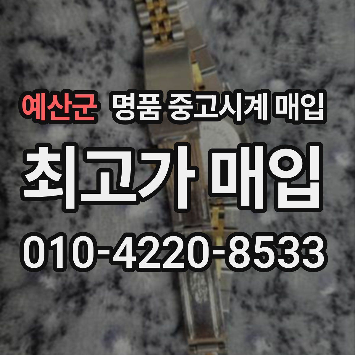 예산군 명품 중고시계 매입