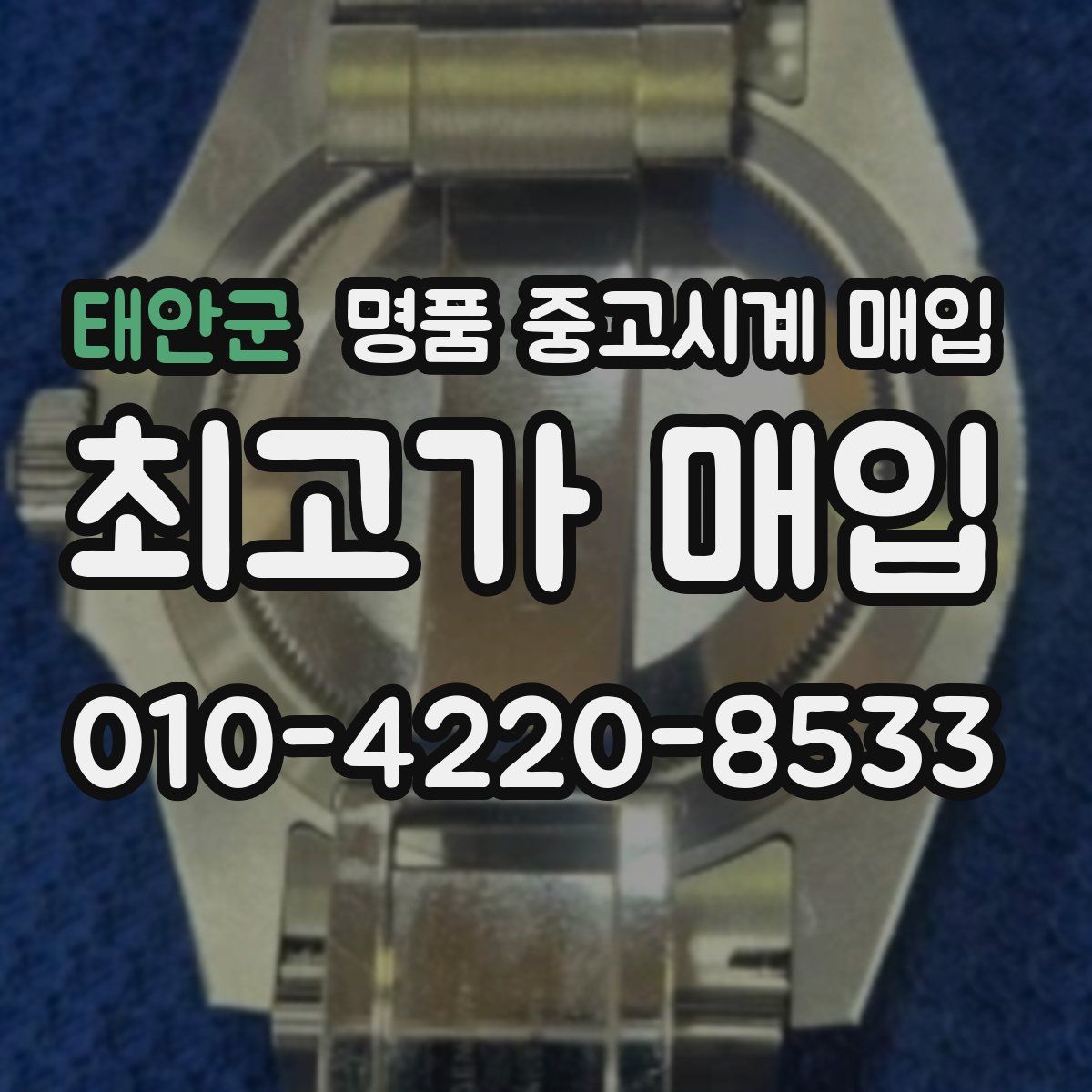 태안군 명품 중고시계 매입