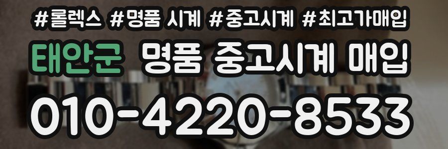 태안군 명품 중고시계 매입