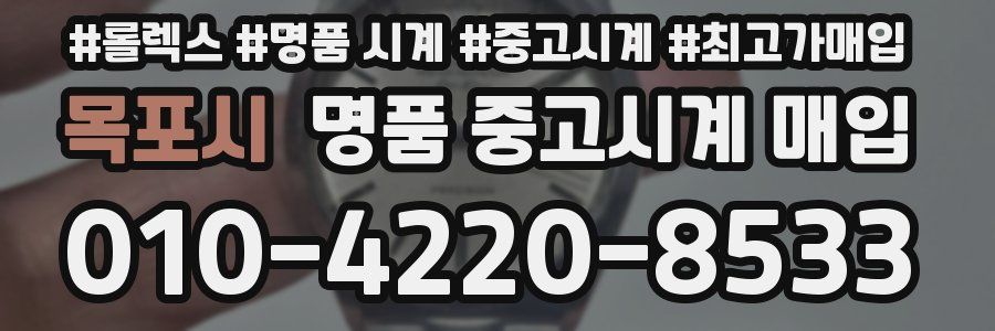 목포시 명품 중고시계 매입