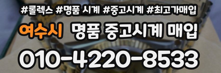여수시 명품 중고시계 매입