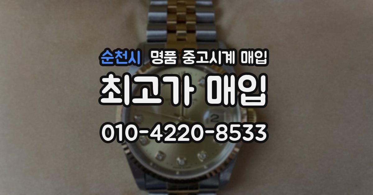 순천시 명품 중고시계 매입