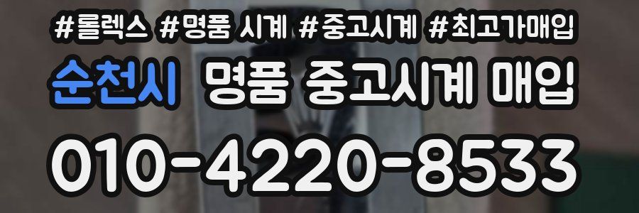 순천시 명품 중고시계 매입