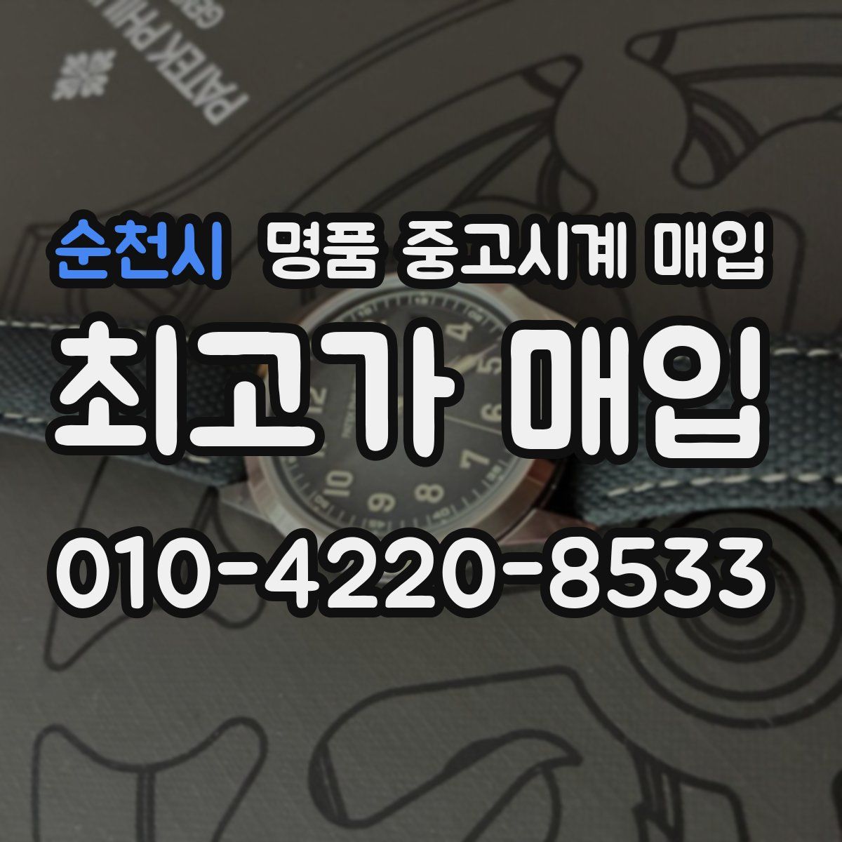 순천시 명품 중고시계 매입
