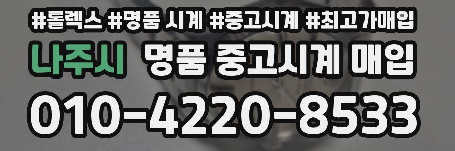 나주시 명품 중고시계 매입
