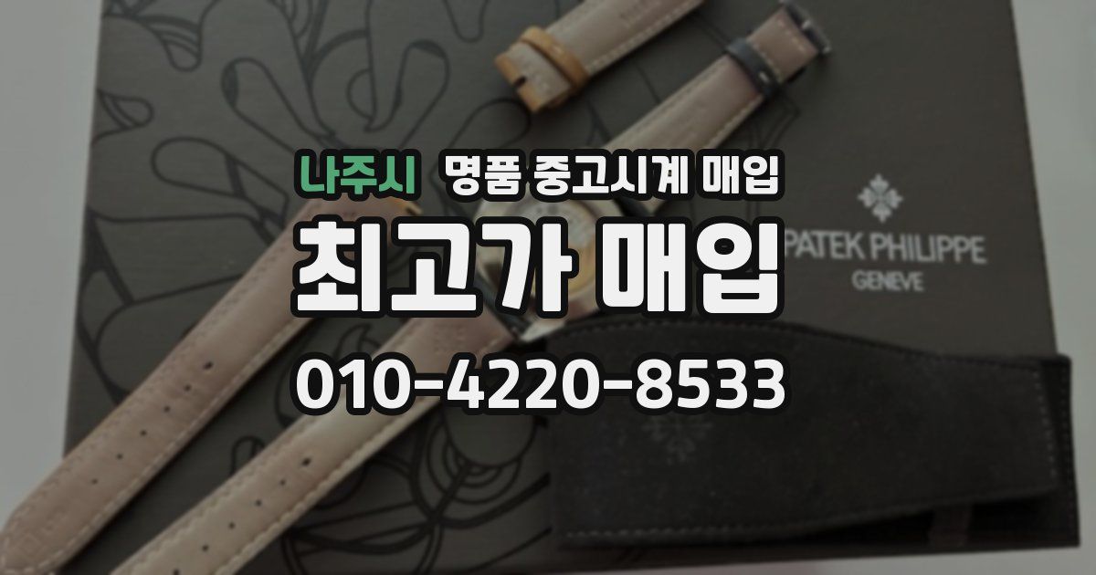 나주시 명품 중고시계 매입