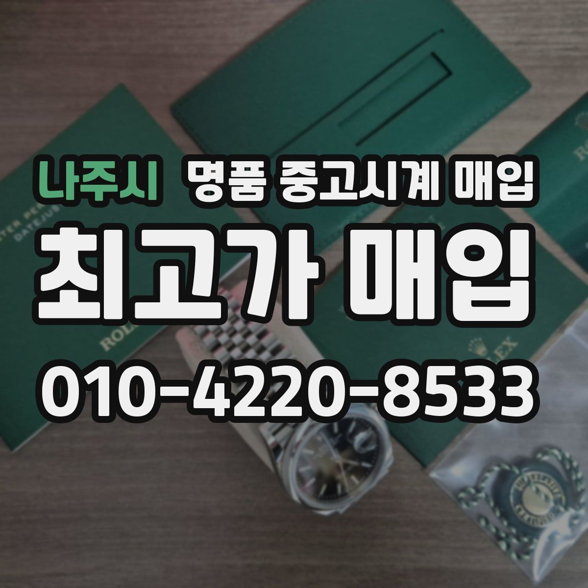 나주시 명품 중고시계 매입