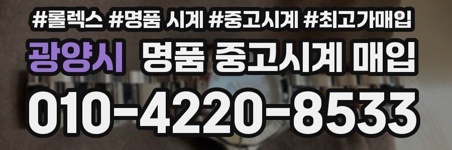 광양시 명품 중고시계 매입
