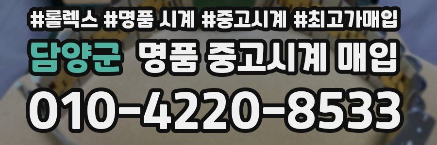 담양군 명품 중고시계 매입