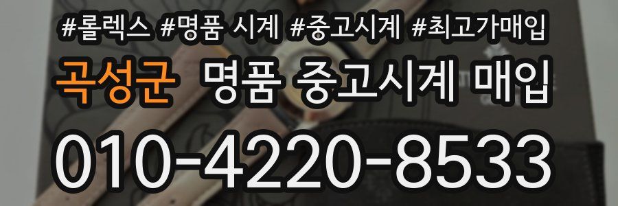 곡성군 명품 중고시계 매입