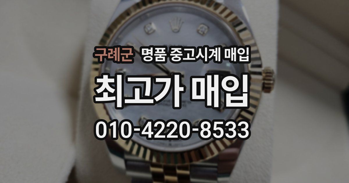 구례군 명품 중고시계 매입