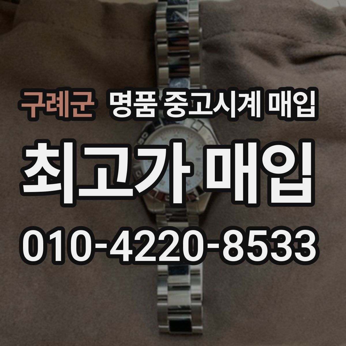 구례군 명품 중고시계 매입