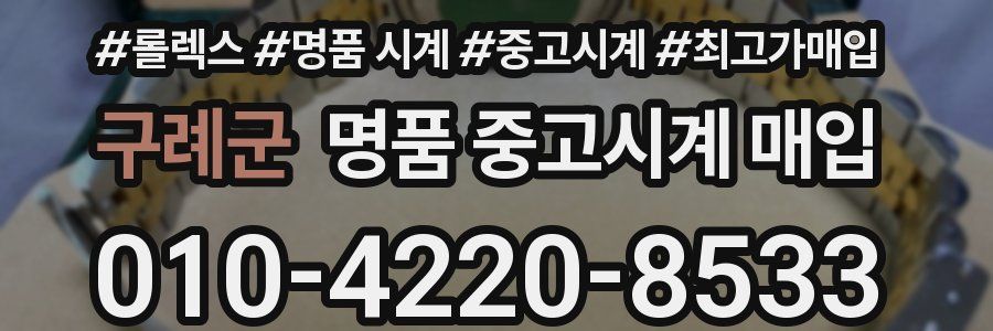 구례군 명품 중고시계 매입