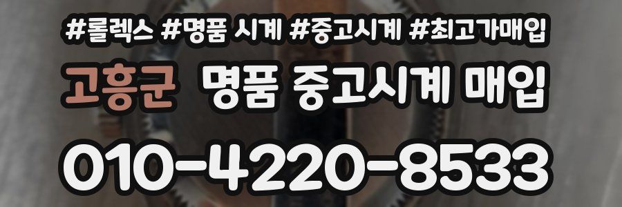 고흥군 명품 중고시계 매입