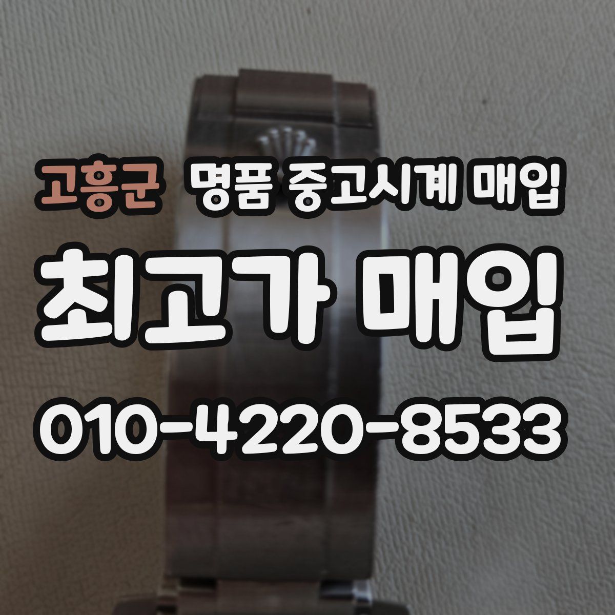 고흥군 명품 중고시계 매입