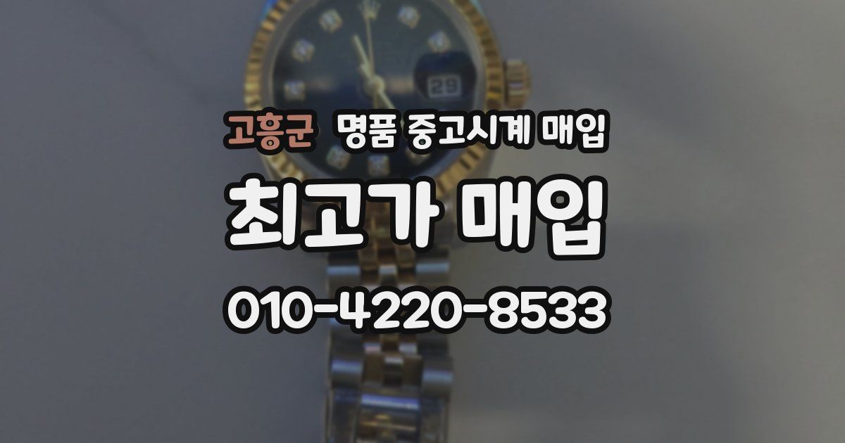 고흥군 명품 중고시계 매입