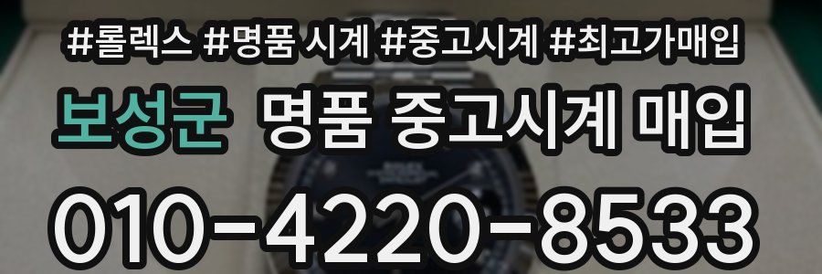 보성군 명품 중고시계 매입