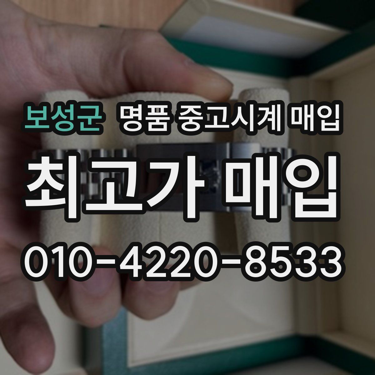 보성군 명품 중고시계 매입