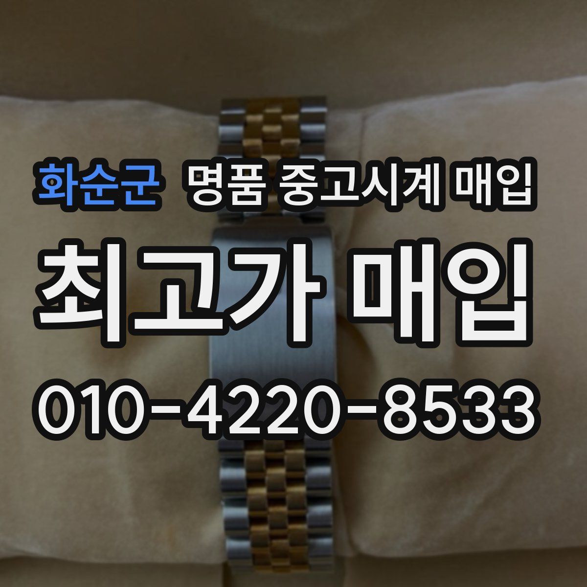 화순군 명품 중고시계 매입